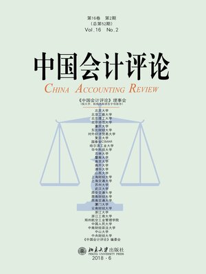 cover image of 中国会计评论（第16卷第2期）